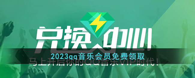 2023qq音乐会员免费领取