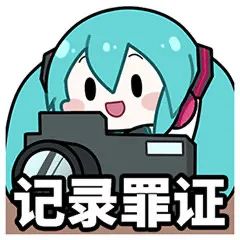 《初音未来》fufu表情包图片汇总2022