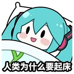 《初音未来》fufu表情包图片汇总2022