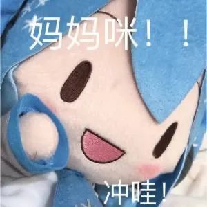 《初音未来》fufu表情包图片汇总2022