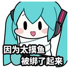 《初音未来》fufu表情包图片汇总2022