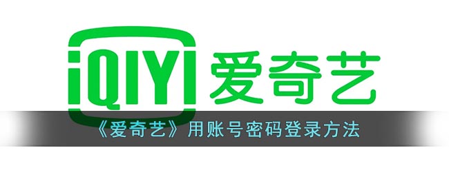 《爱奇艺》用账号密码登录方法