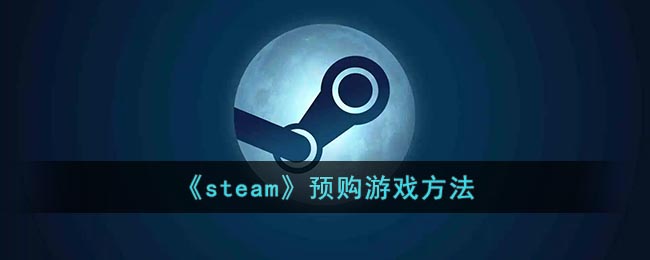 《steam》预购游戏方法