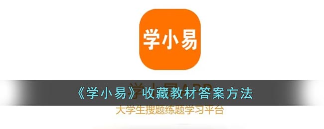 《学小易》收藏教材答案方法