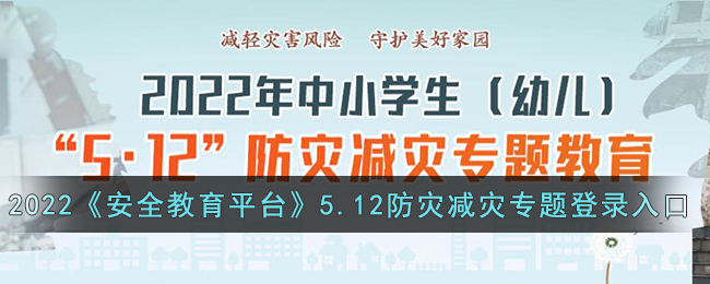 2022《安全教育平台》5.12防灾减灾专题登录入口