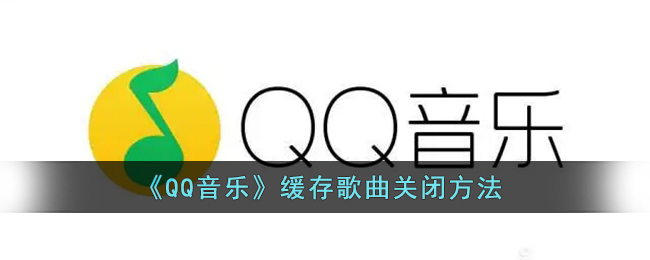 《QQ音乐》缓存歌曲关闭方法