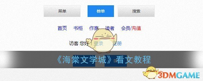 《海棠文学城》看文教程