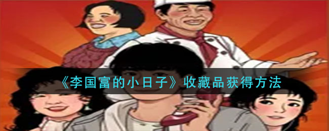 《李国富的小日子》收藏品获得方法