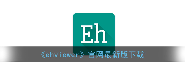 《ehviewer》官网最新版下载