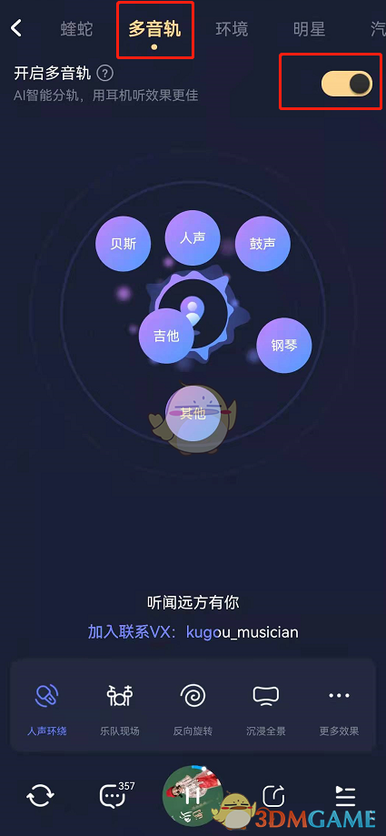 《酷狗音乐》多音轨关闭方法