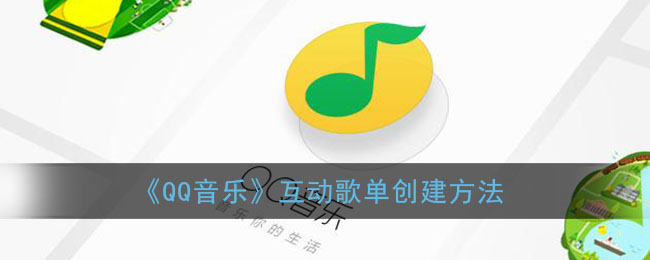 《QQ音乐》互动歌单创建方法