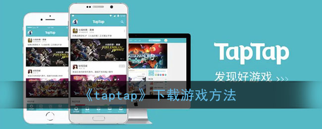 《taptap》下载游戏方法