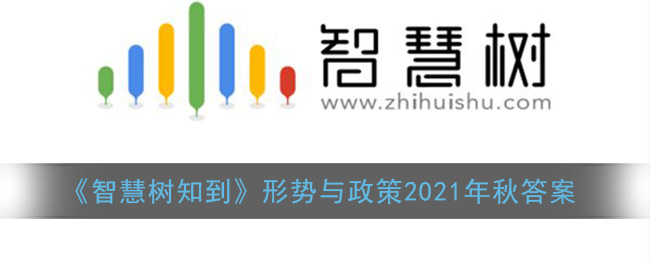 《智慧树知到》形势与政策2021年秋答案