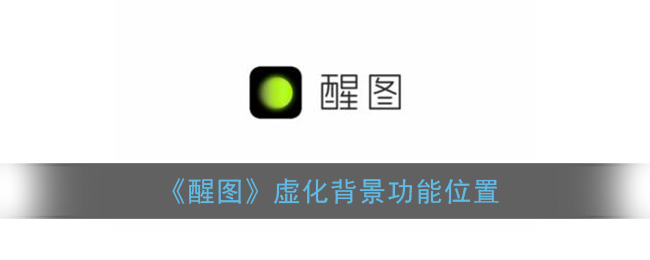 《醒图》虚化背景功能位置