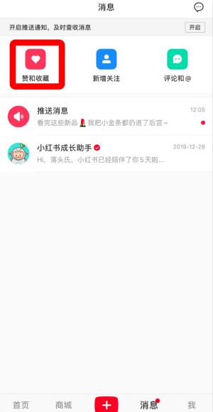 《小红书》赞和收藏查看方法