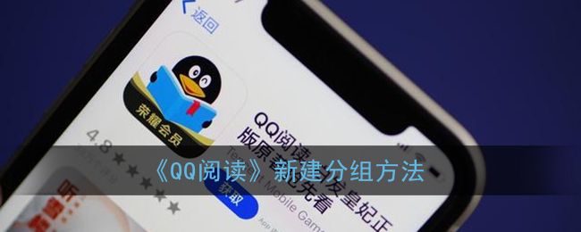 《QQ阅读》新建分组方法