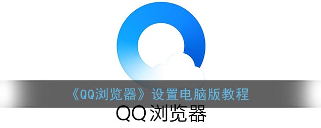 《QQ浏览器》设置电脑版教程