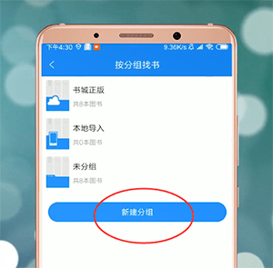 《QQ阅读》新建分组方法