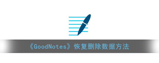 《GoodNotes》恢复删除数据方法