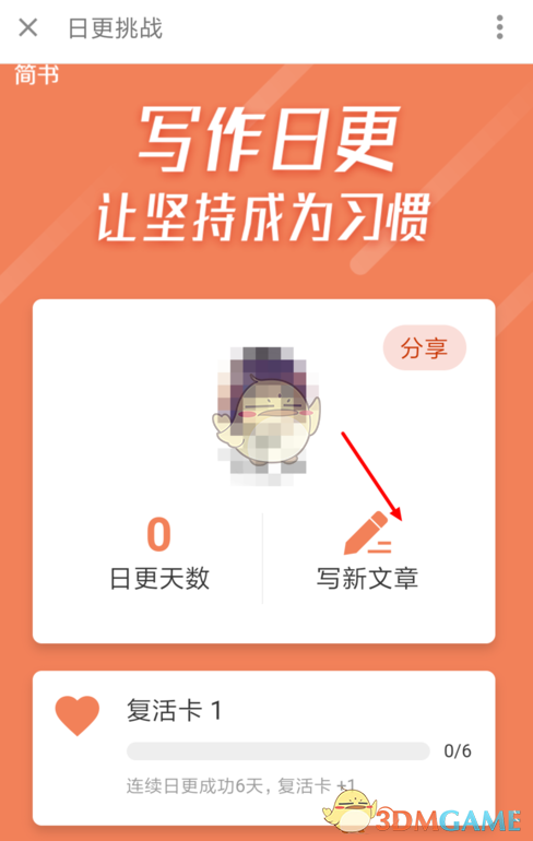《简书》日更挑战活动参加方法