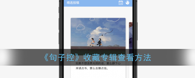 《句子控》收藏专辑查看方法