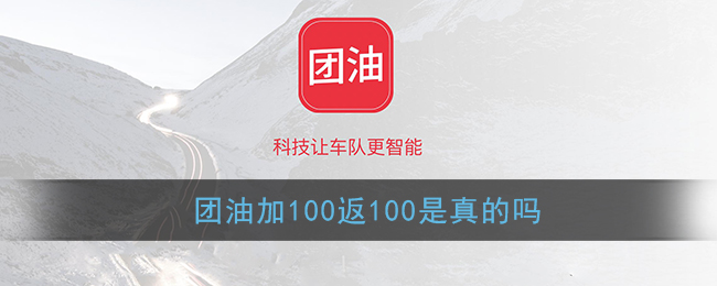 《团油》加100返100是真的吗