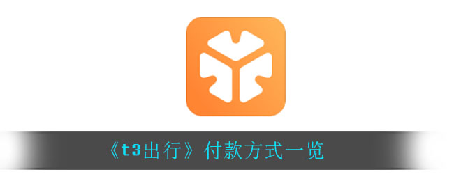 《t3出行》付款方式一览