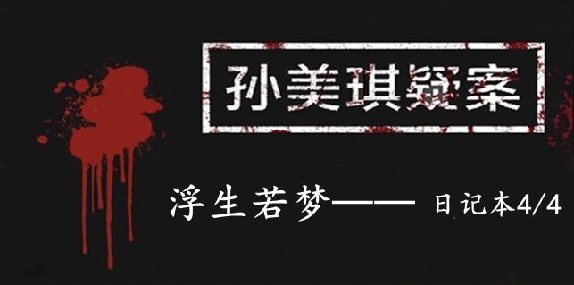 孙美琪疑案：浮生若梦二级线索——日记本4/4