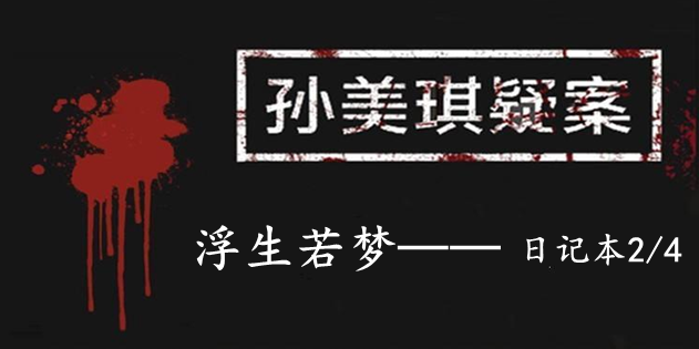 孙美琪疑案：浮生若梦二级线索——日记本2/4