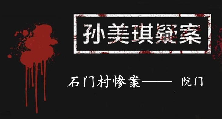 孙美琪疑案：石门村惨案五级线索——院门