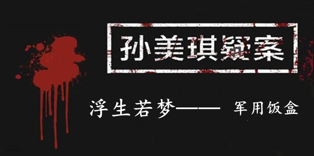 孙美琪疑案：浮生若梦五级线索——军用饭盒