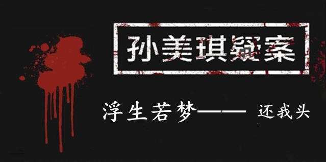 孙美琪疑案：浮生若梦四级线索——还我头