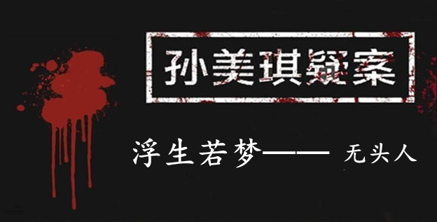 孙美琪疑案：浮生若梦四级线索——无头人