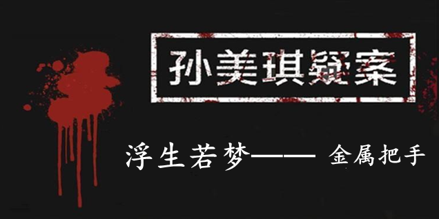 孙美琪疑案：浮生若梦三级线索——金属把手