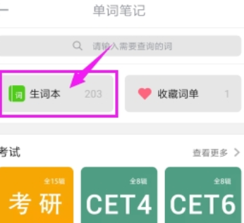 英语流利说如何查询生词本