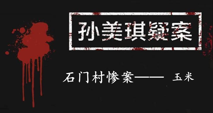孙美琪疑案：石门村惨案五级线索——玉米