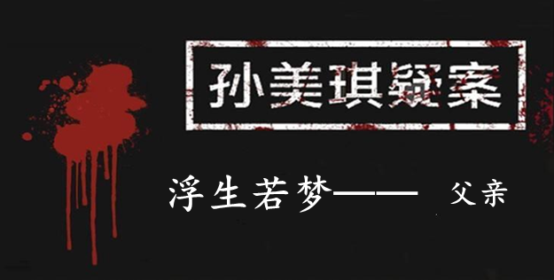 孙美琪疑案：浮生若梦三级线索——父亲