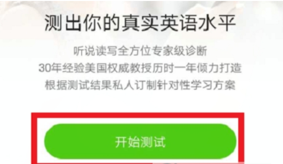 如何在英语流利说上进行英语测试