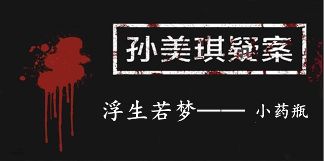 孙美琪疑案：浮生若梦四级线索——小药瓶