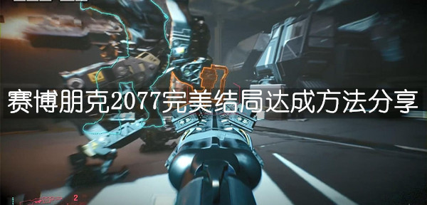 赛博朋克2077完美结局达成方法分享