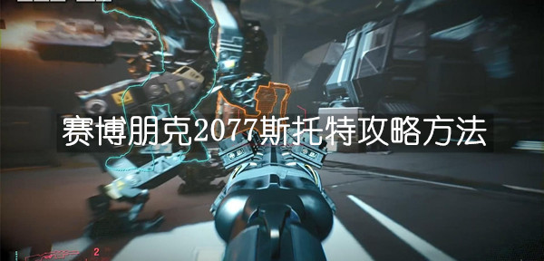 赛博朋克2077斯托特攻略方法一览