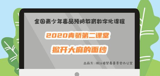 2020青骄第二课堂中职二掀开大麻的面纱答案