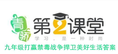 2020青骄第二课堂九年级打赢禁毒战争捍卫美好生活答案