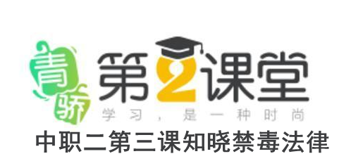 2020青骄第二课堂中职二第三课知晓禁毒法律