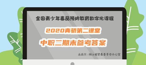 2020青骄第二课堂中职二期末考试答案