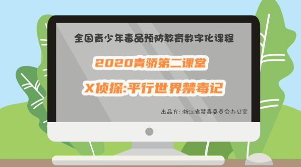 2020青骄第二课堂初一X侦探:平行世界禁毒记答案