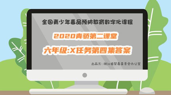 2020青骄第二课堂六年级X任务第四集答案