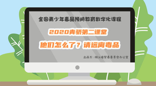 2020青骄第二课堂六年级他们怎么了请远离毒品答案