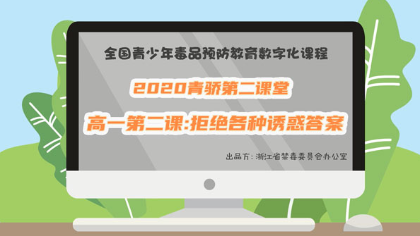 2020青骄第二课堂高一第二课拒绝各种诱惑答案