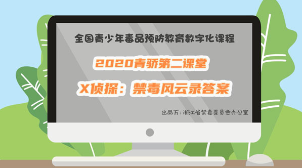 2020青骄第二课堂六年级X侦探:禁毒风云录答案答案